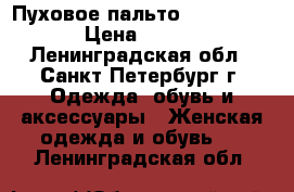 Пуховое пальто Mikael Kors › Цена ­ 4 000 - Ленинградская обл., Санкт-Петербург г. Одежда, обувь и аксессуары » Женская одежда и обувь   . Ленинградская обл.